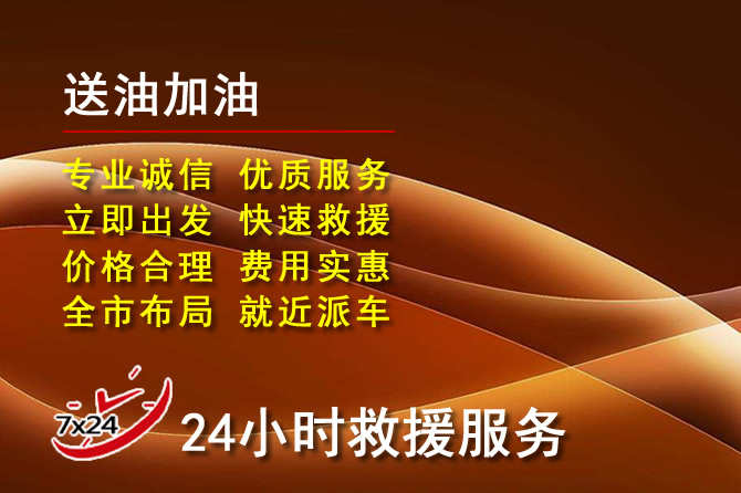 玉林道路救援汽车送机油