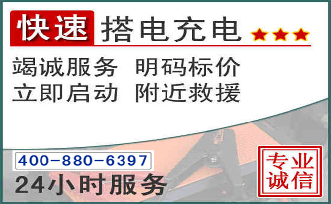 玉林汽车电瓶搭电电话 玉林汽车电瓶搭电电话